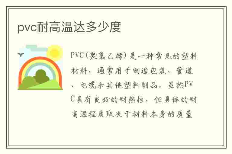 pvc耐高温达多少度(普通pvc耐高温达多少度)